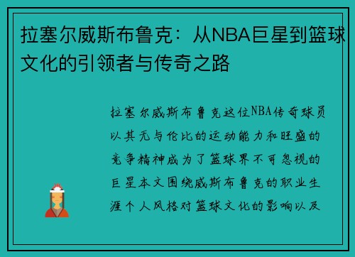 拉塞尔威斯布鲁克：从NBA巨星到篮球文化的引领者与传奇之路