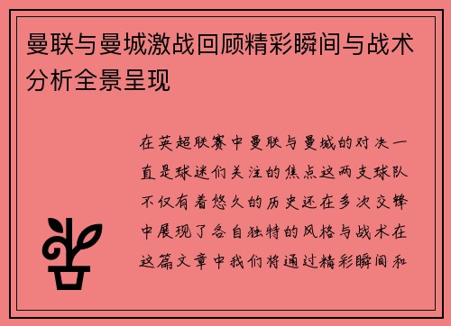 曼联与曼城激战回顾精彩瞬间与战术分析全景呈现