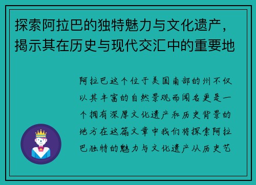 探索阿拉巴的独特魅力与文化遗产，揭示其在历史与现代交汇中的重要地位