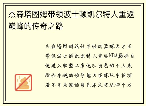 杰森塔图姆带领波士顿凯尔特人重返巅峰的传奇之路