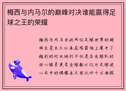 梅西与内马尔的巅峰对决谁能赢得足球之王的荣耀