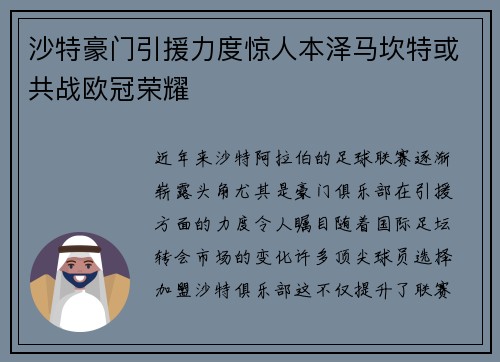 沙特豪门引援力度惊人本泽马坎特或共战欧冠荣耀