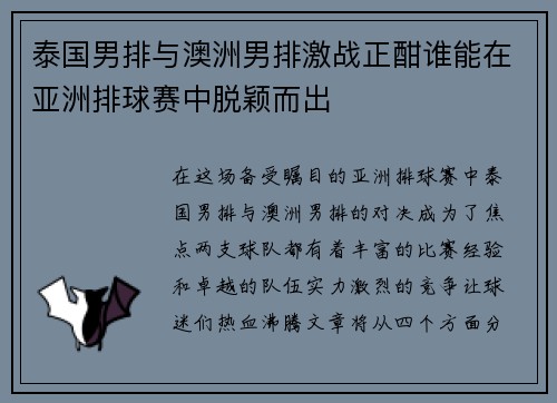泰国男排与澳洲男排激战正酣谁能在亚洲排球赛中脱颖而出