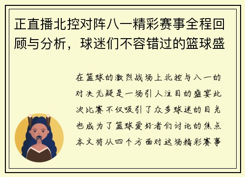 正直播北控对阵八一精彩赛事全程回顾与分析，球迷们不容错过的篮球盛宴