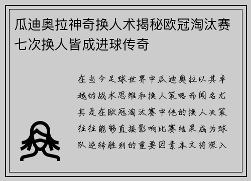 瓜迪奥拉神奇换人术揭秘欧冠淘汰赛七次换人皆成进球传奇
