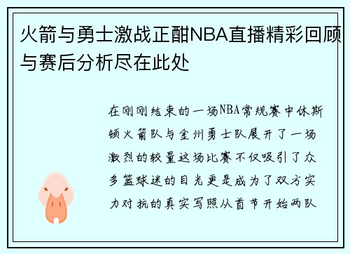 火箭与勇士激战正酣NBA直播精彩回顾与赛后分析尽在此处