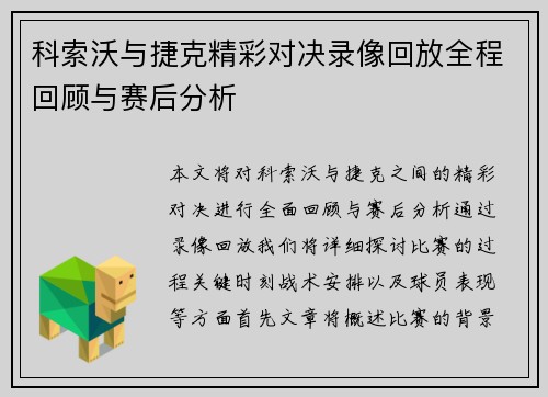 科索沃与捷克精彩对决录像回放全程回顾与赛后分析