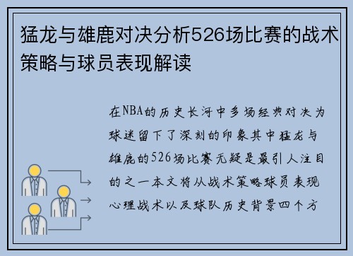 猛龙与雄鹿对决分析526场比赛的战术策略与球员表现解读