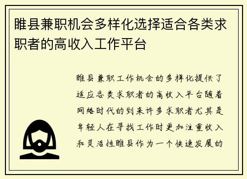 睢县兼职机会多样化选择适合各类求职者的高收入工作平台
