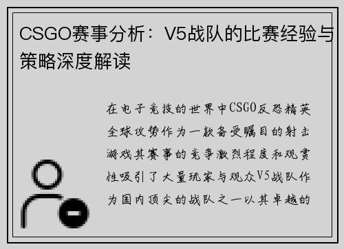CSGO赛事分析：V5战队的比赛经验与策略深度解读