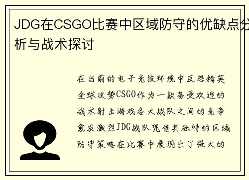 JDG在CSGO比赛中区域防守的优缺点分析与战术探讨
