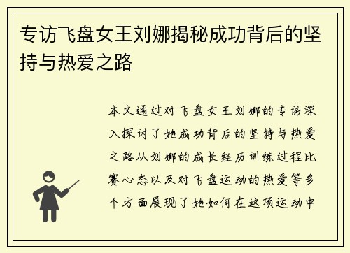 专访飞盘女王刘娜揭秘成功背后的坚持与热爱之路