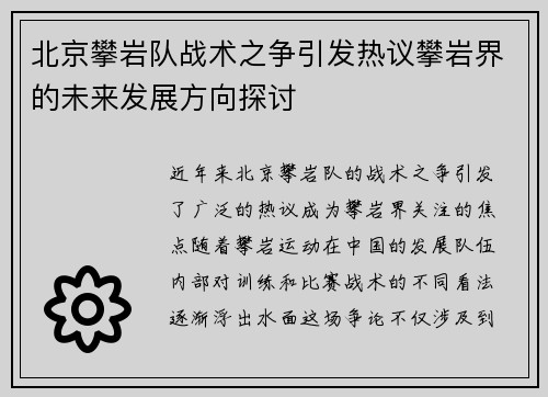 北京攀岩队战术之争引发热议攀岩界的未来发展方向探讨