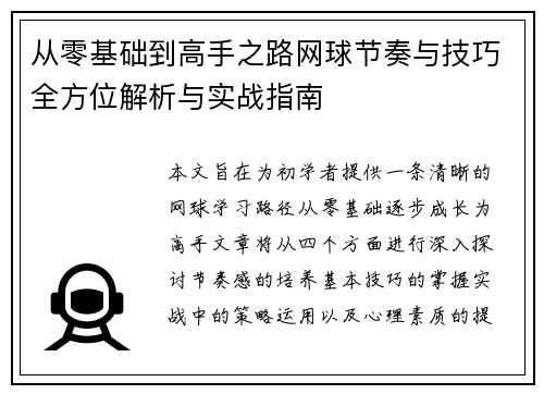 从零基础到高手之路网球节奏与技巧全方位解析与实战指南