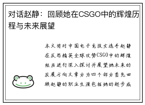 对话赵静：回顾她在CSGO中的辉煌历程与未来展望