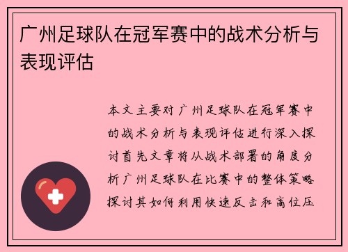 广州足球队在冠军赛中的战术分析与表现评估