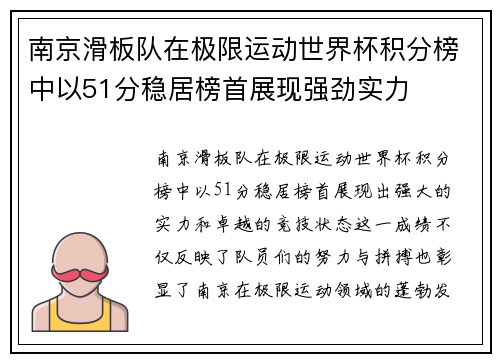 南京滑板队在极限运动世界杯积分榜中以51分稳居榜首展现强劲实力