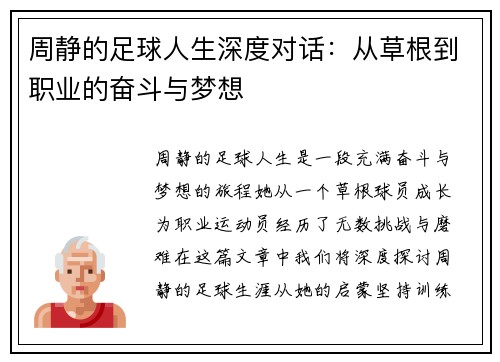 周静的足球人生深度对话：从草根到职业的奋斗与梦想