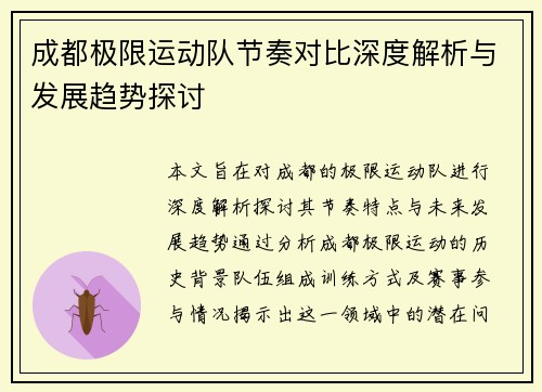 成都极限运动队节奏对比深度解析与发展趋势探讨