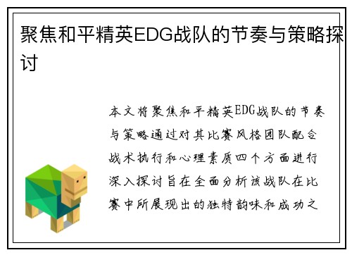聚焦和平精英EDG战队的节奏与策略探讨