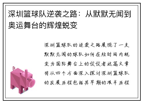 深圳篮球队逆袭之路：从默默无闻到奥运舞台的辉煌蜕变