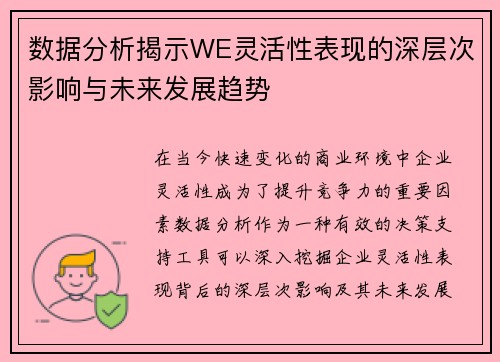 数据分析揭示WE灵活性表现的深层次影响与未来发展趋势