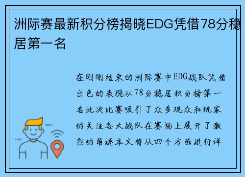 洲际赛最新积分榜揭晓EDG凭借78分稳居第一名