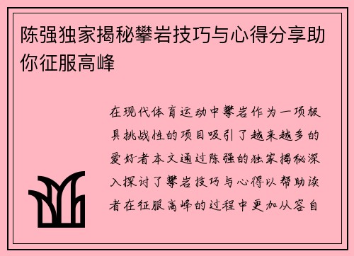 陈强独家揭秘攀岩技巧与心得分享助你征服高峰