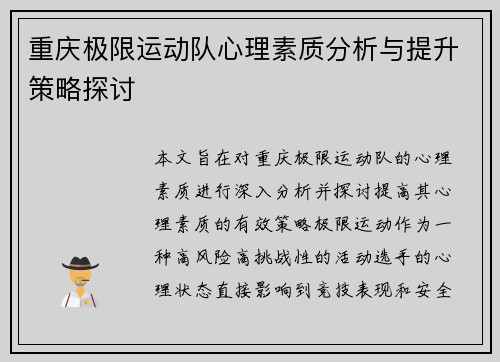 重庆极限运动队心理素质分析与提升策略探讨