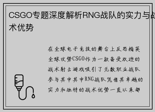 CSGO专题深度解析RNG战队的实力与战术优势