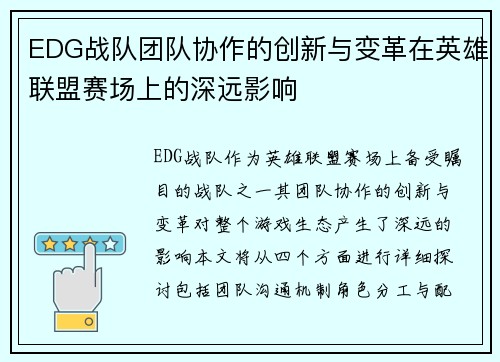 EDG战队团队协作的创新与变革在英雄联盟赛场上的深远影响