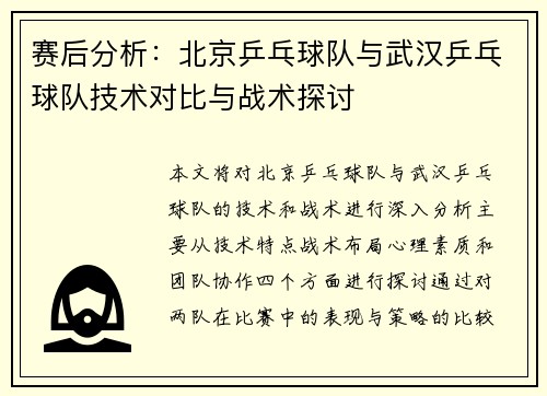 赛后分析：北京乒乓球队与武汉乒乓球队技术对比与战术探讨