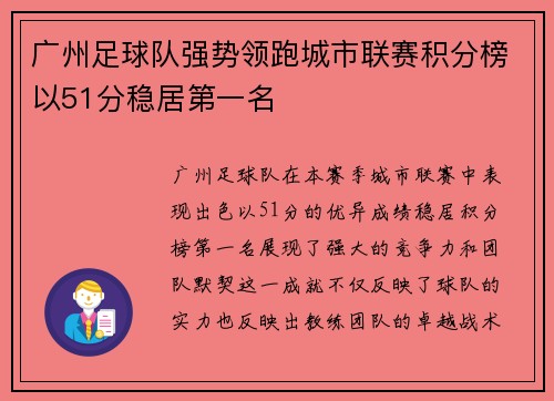 广州足球队强势领跑城市联赛积分榜以51分稳居第一名