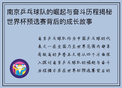 南京乒乓球队的崛起与奋斗历程揭秘世界杯预选赛背后的成长故事