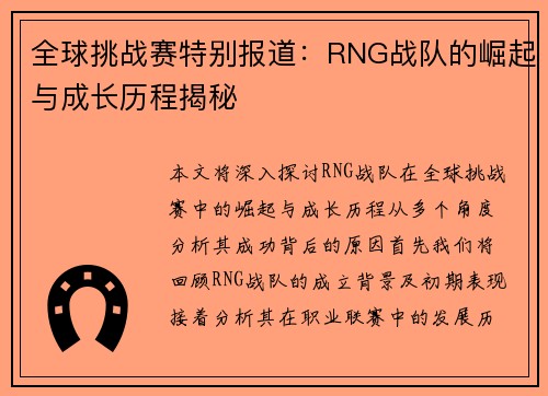 全球挑战赛特别报道：RNG战队的崛起与成长历程揭秘