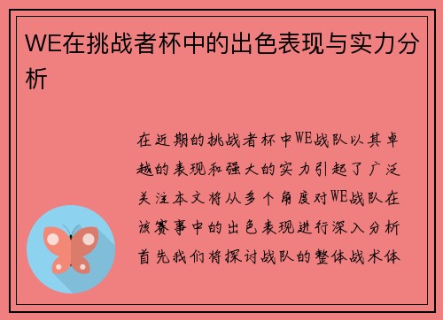 WE在挑战者杯中的出色表现与实力分析