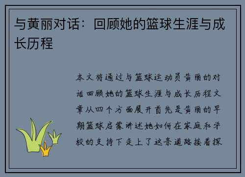 与黄丽对话：回顾她的篮球生涯与成长历程