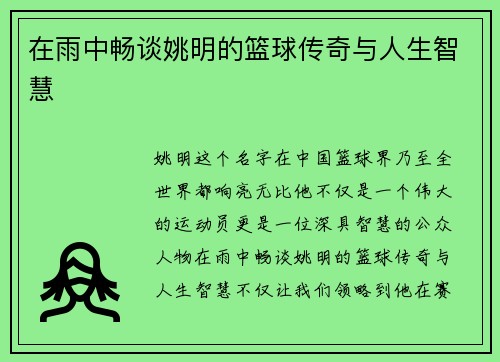 在雨中畅谈姚明的篮球传奇与人生智慧