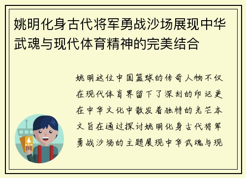 姚明化身古代将军勇战沙场展现中华武魂与现代体育精神的完美结合