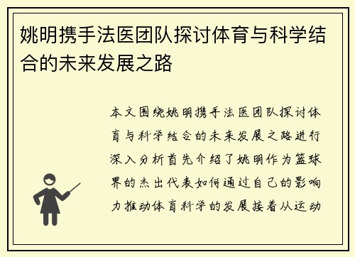 姚明携手法医团队探讨体育与科学结合的未来发展之路