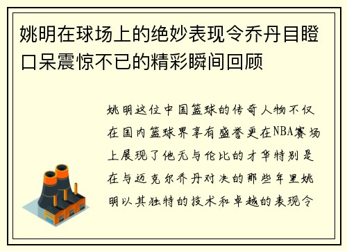 姚明在球场上的绝妙表现令乔丹目瞪口呆震惊不已的精彩瞬间回顾