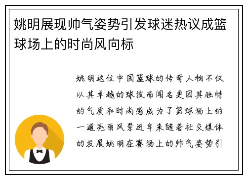 姚明展现帅气姿势引发球迷热议成篮球场上的时尚风向标