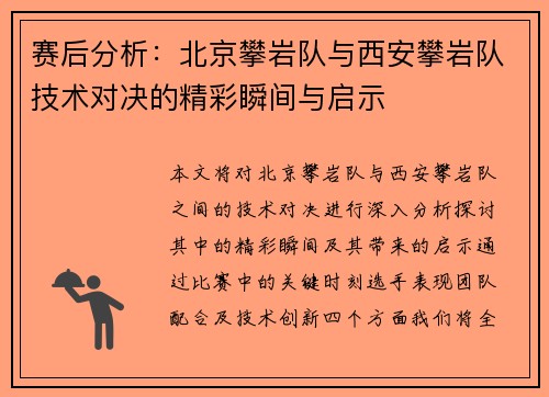 赛后分析：北京攀岩队与西安攀岩队技术对决的精彩瞬间与启示