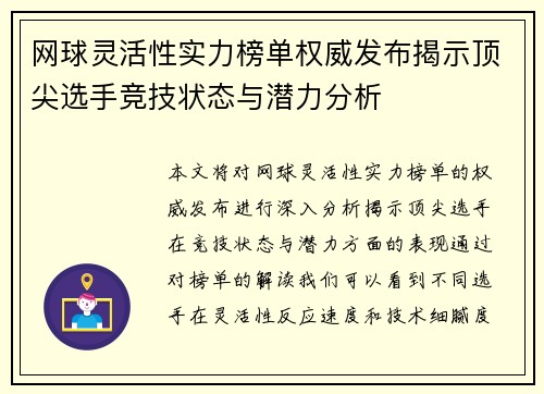 网球灵活性实力榜单权威发布揭示顶尖选手竞技状态与潜力分析