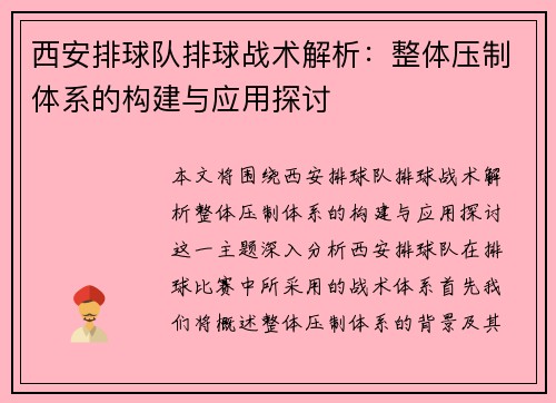 西安排球队排球战术解析：整体压制体系的构建与应用探讨