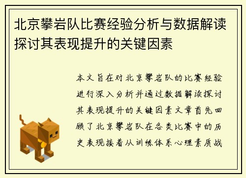北京攀岩队比赛经验分析与数据解读探讨其表现提升的关键因素