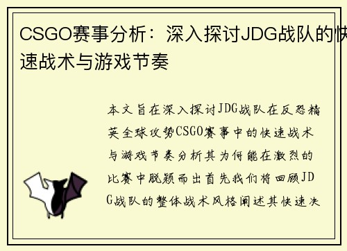 CSGO赛事分析：深入探讨JDG战队的快速战术与游戏节奏