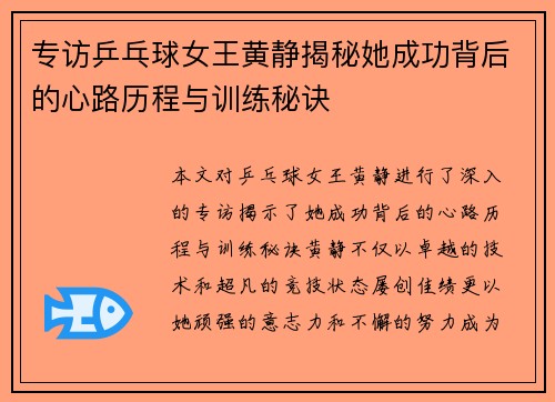 专访乒乓球女王黄静揭秘她成功背后的心路历程与训练秘诀