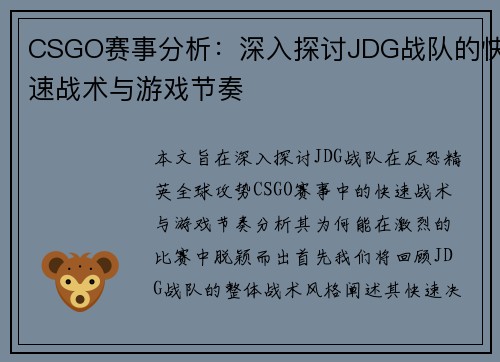 CSGO赛事分析：深入探讨JDG战队的快速战术与游戏节奏