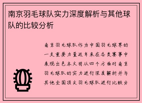 南京羽毛球队实力深度解析与其他球队的比较分析